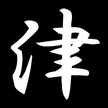 津 7