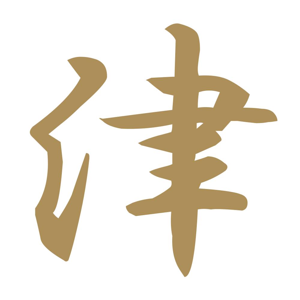 津 9