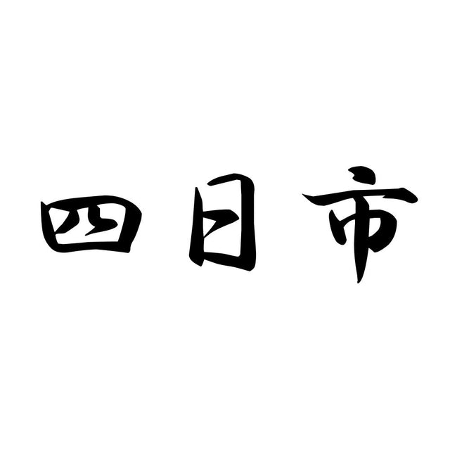 四日市