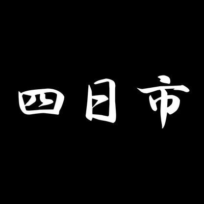 四日市 7