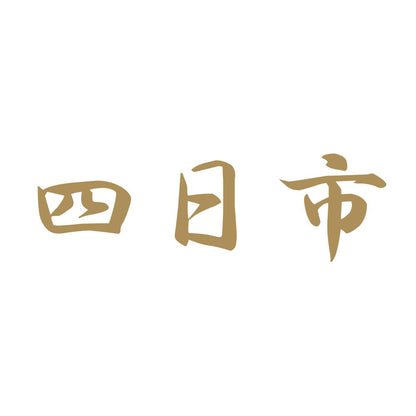 四日市 9