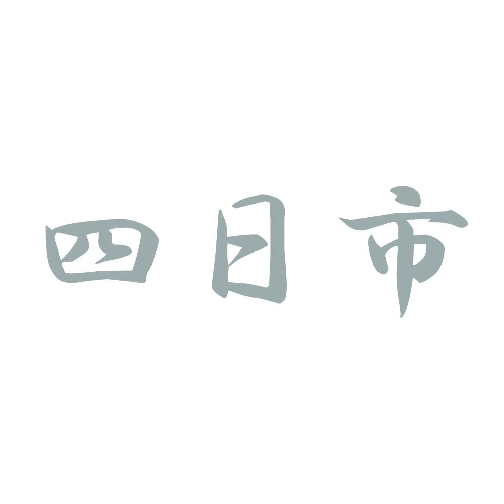 四日市 10