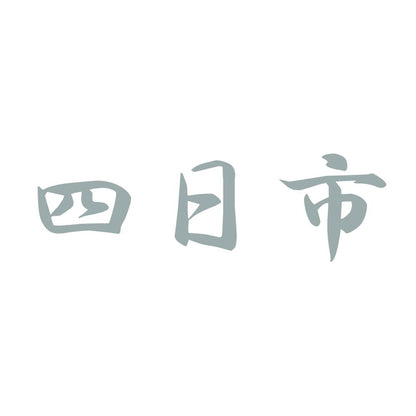 四日市 10
