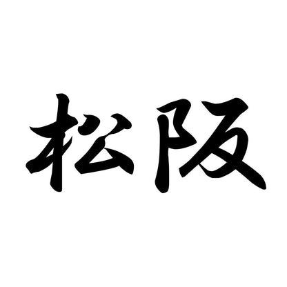 松阪