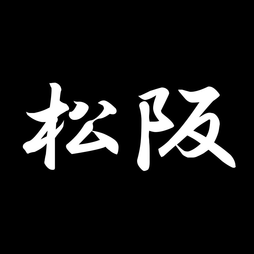 松阪 7