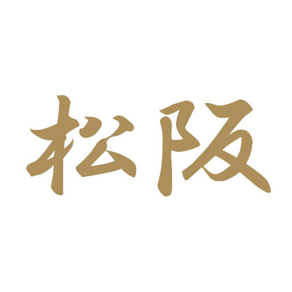松阪 9
