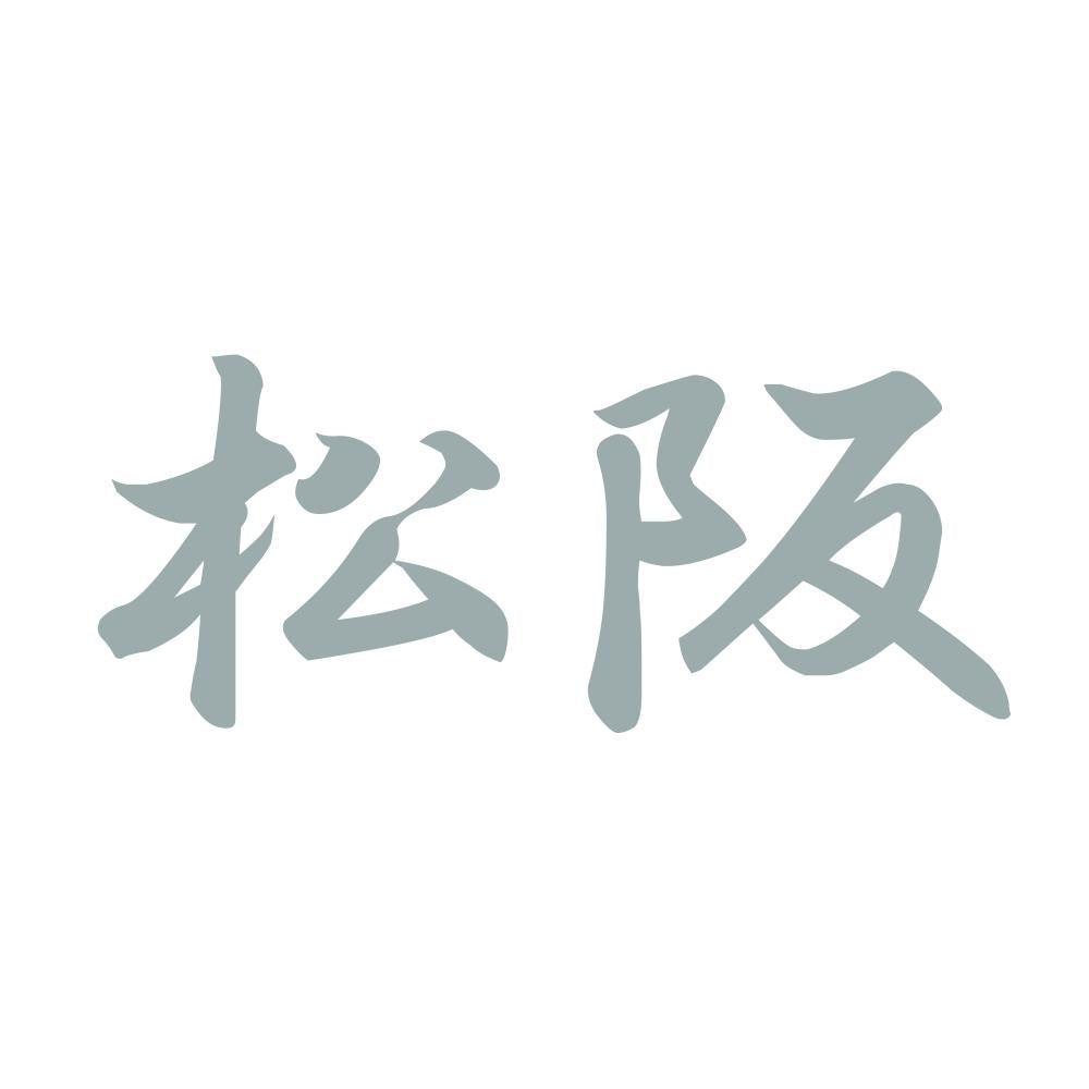 松阪 10