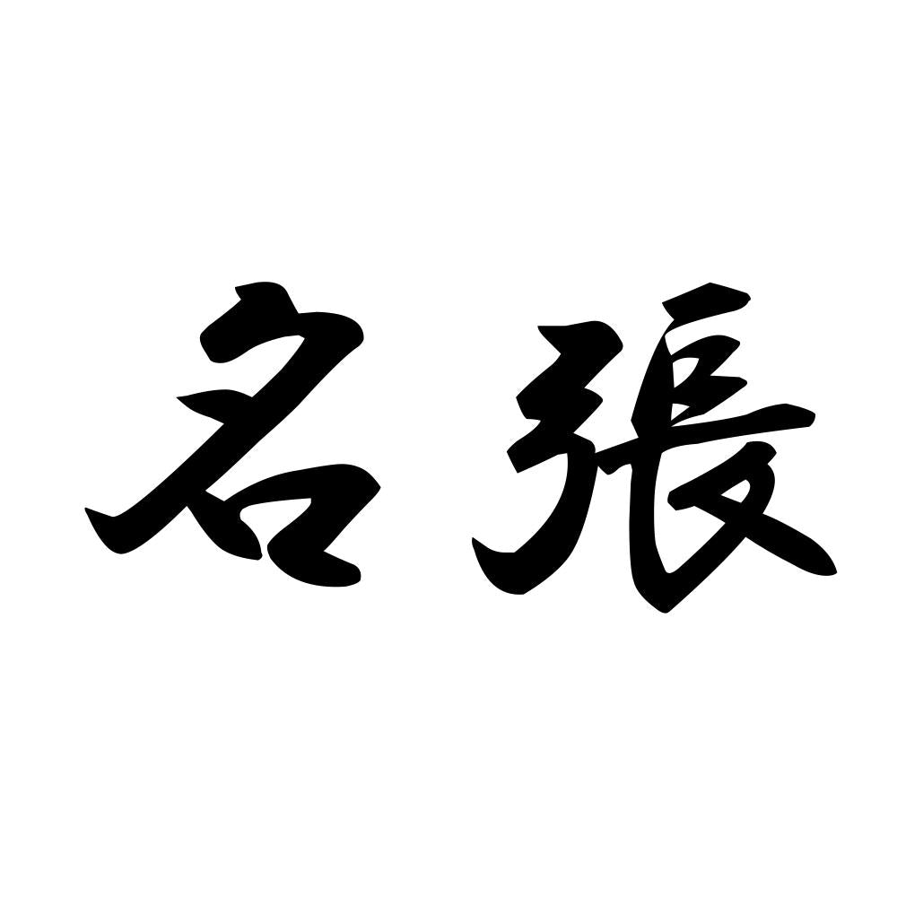 名張