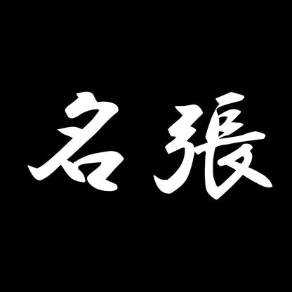 名張 7