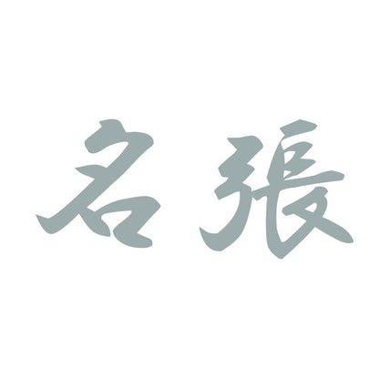名張 10