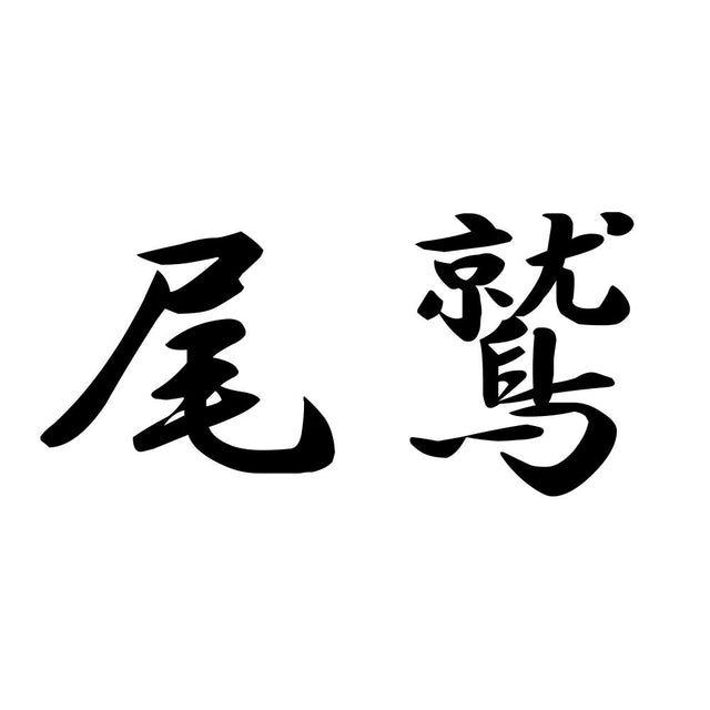 尾鷲
