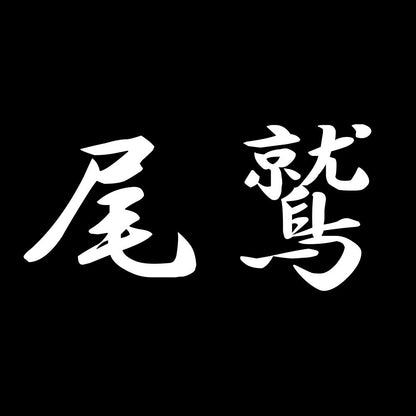 尾鷲 7