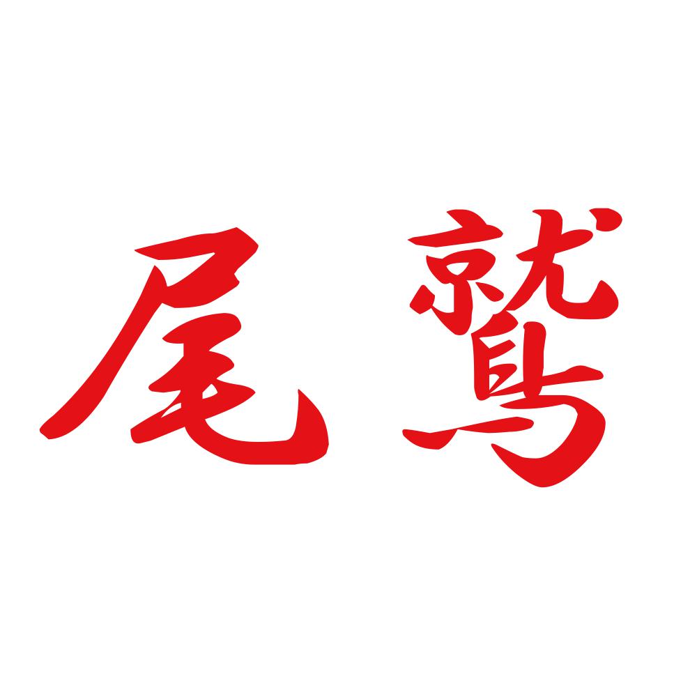 尾鷲 8
