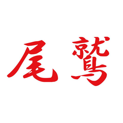 尾鷲 8