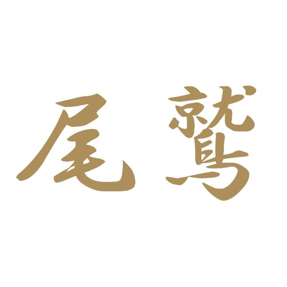 尾鷲 9