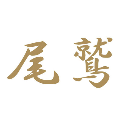 尾鷲 9