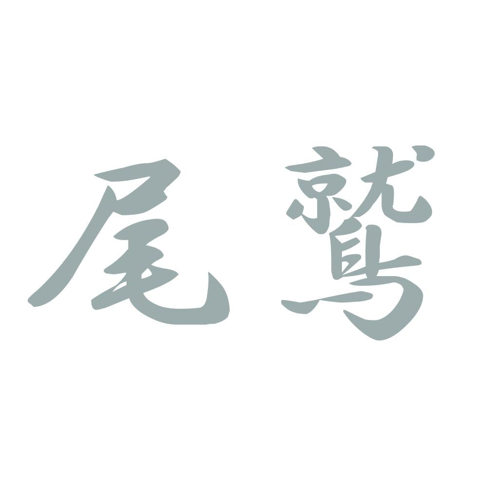 尾鷲 10