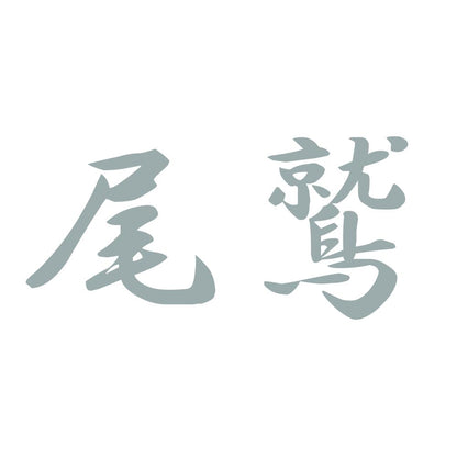 尾鷲 10