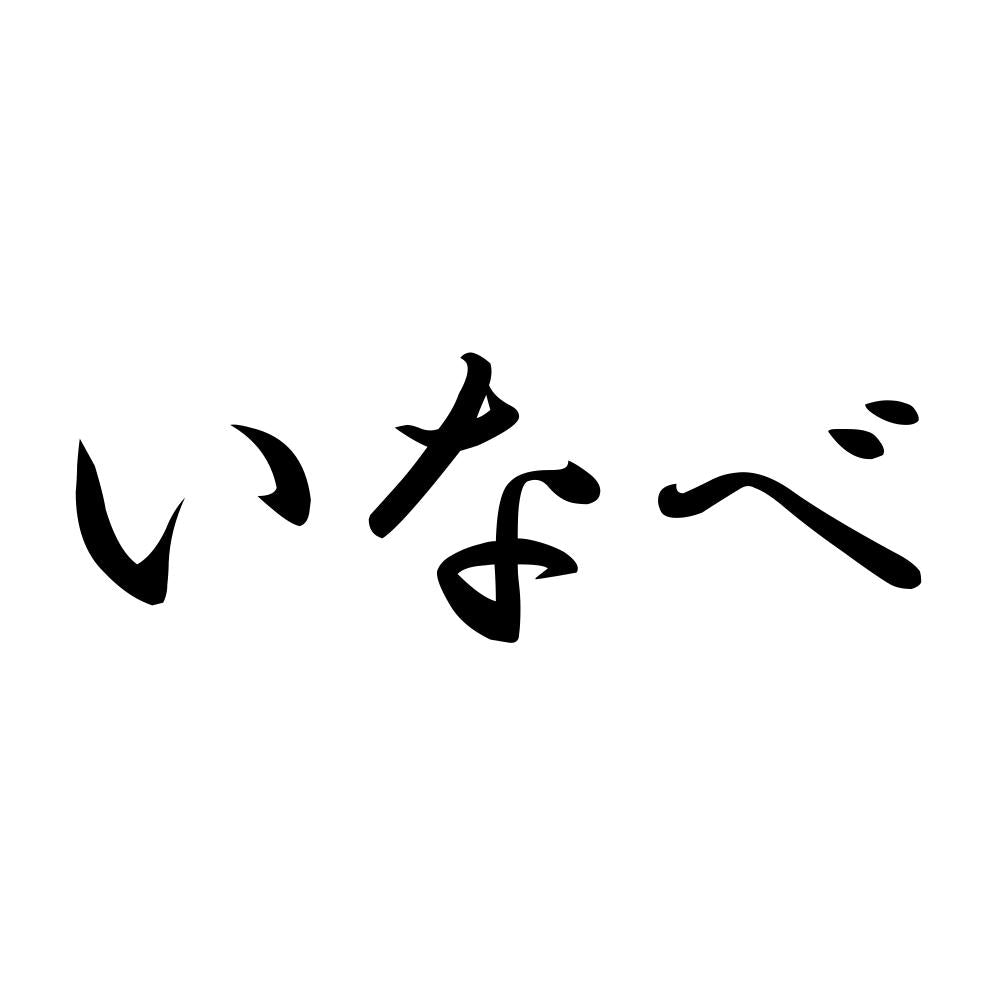 いなべ