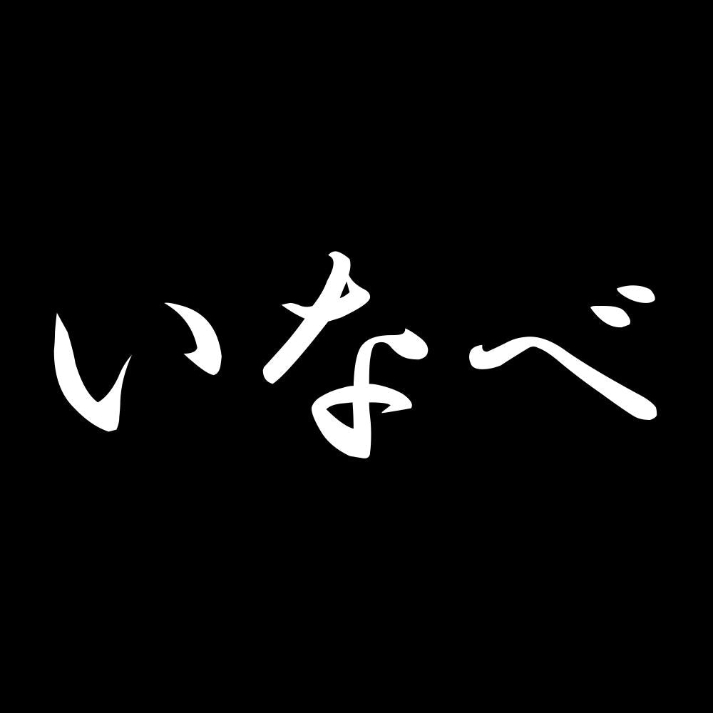 いなべ 7