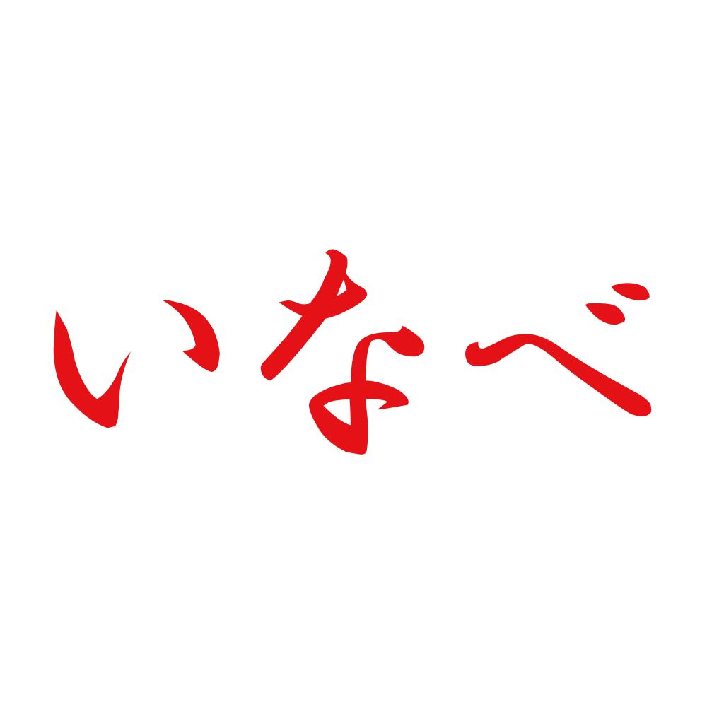 いなべ 8