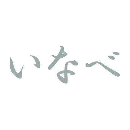 いなべ 10