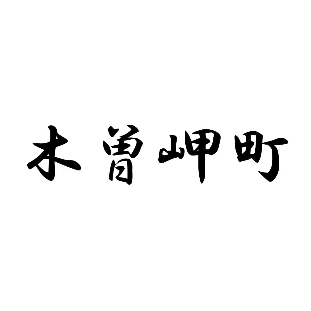 木曽岬町