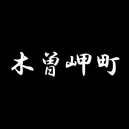 木曽岬町 7