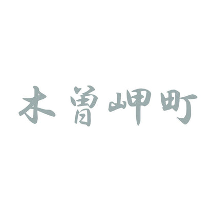 木曽岬町 10