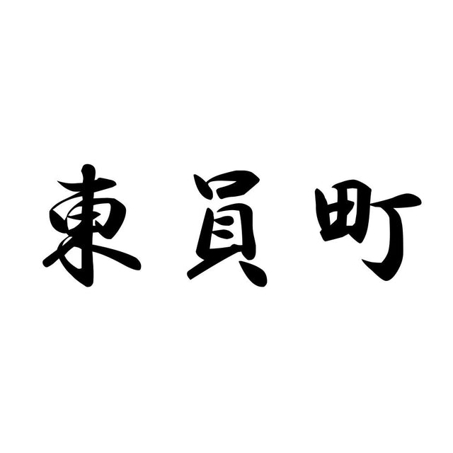 東員町