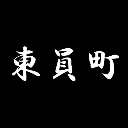 東員町 7