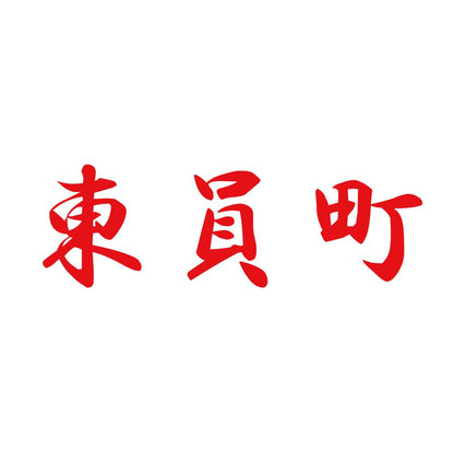 東員町 8