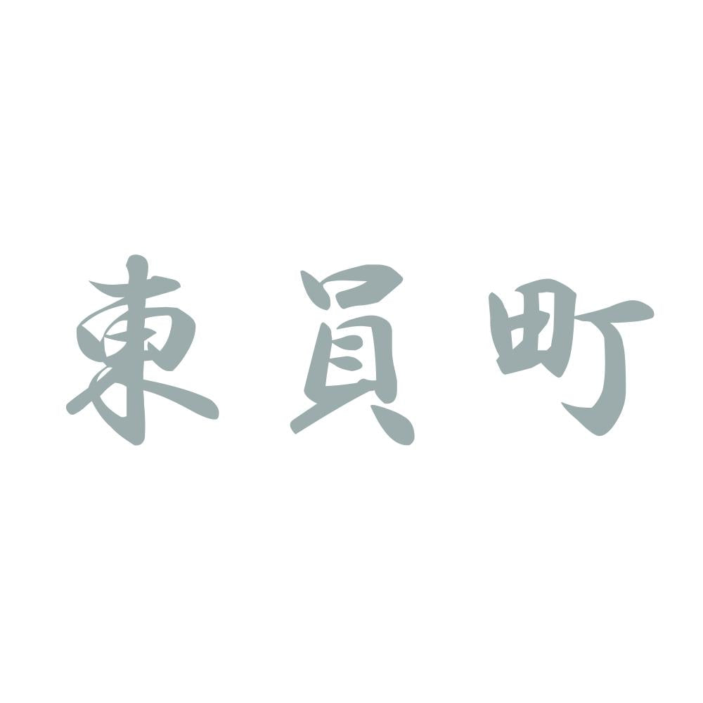 東員町 10