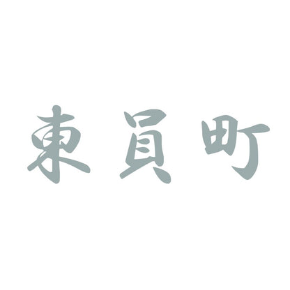 東員町 10