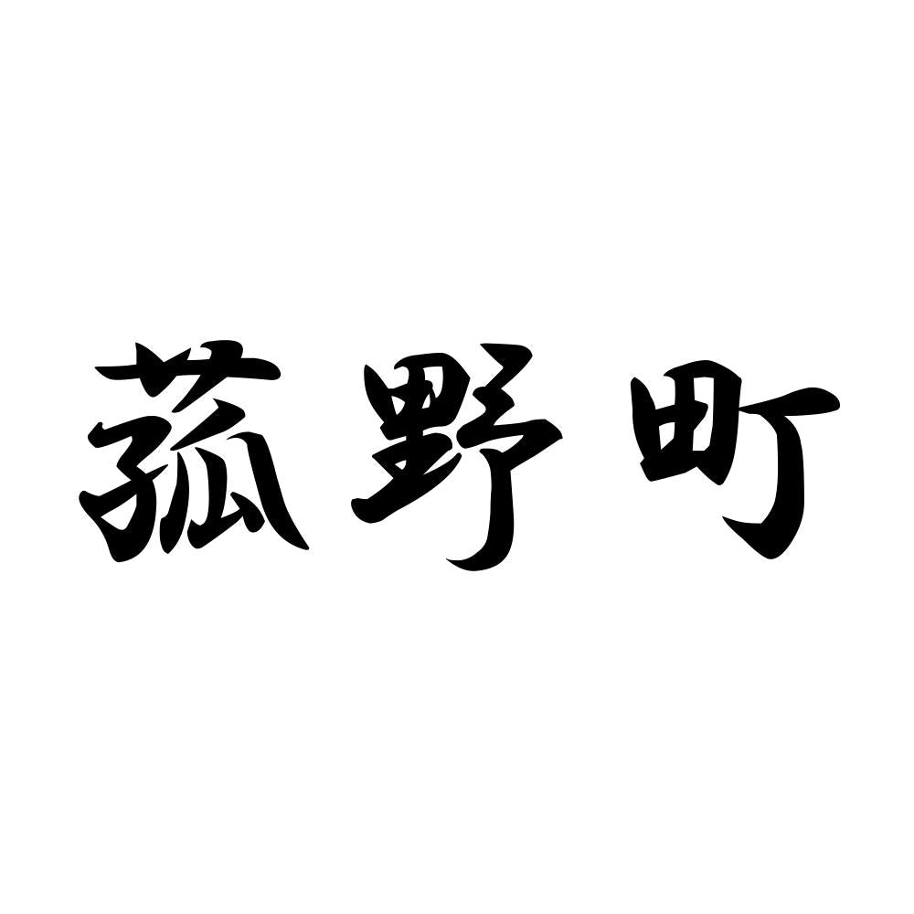 菰野町