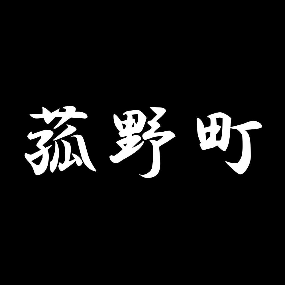 菰野町 7