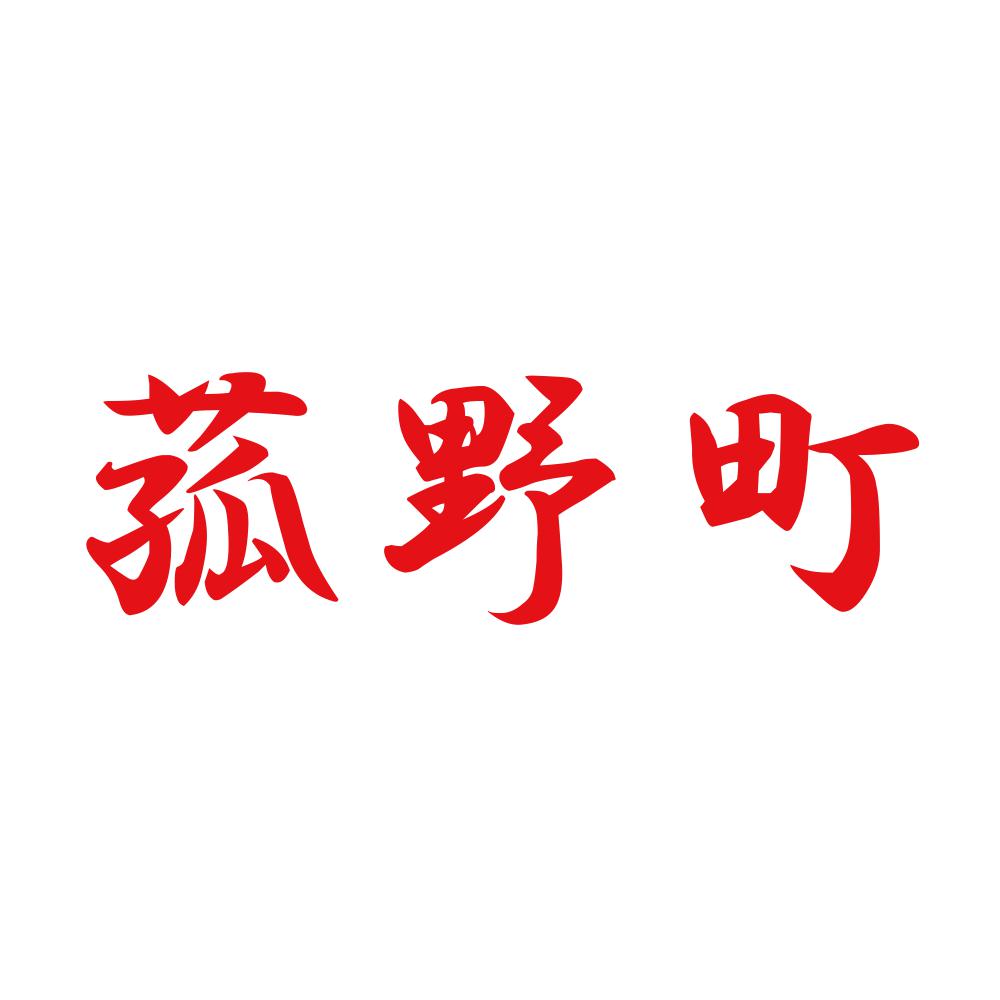 菰野町 8