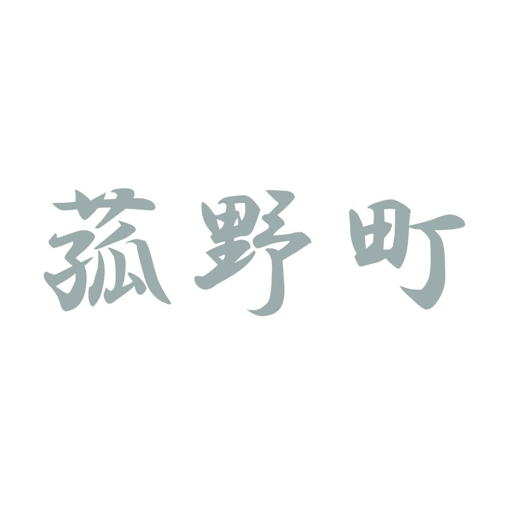 菰野町 10