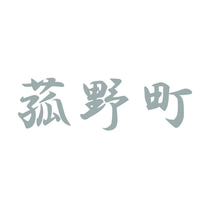 菰野町 10