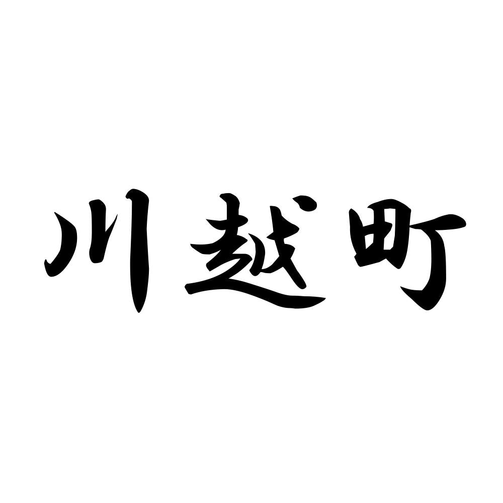 川越町