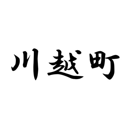 川越町