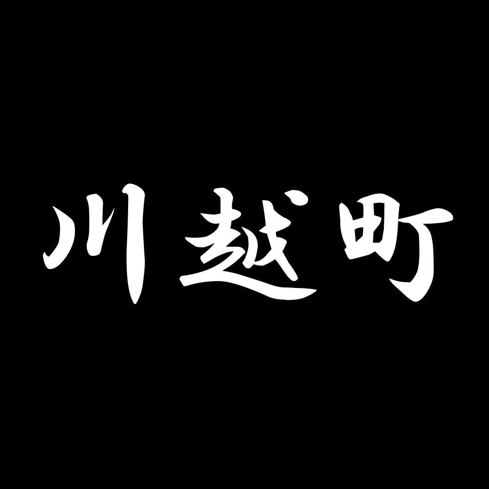 川越町 7
