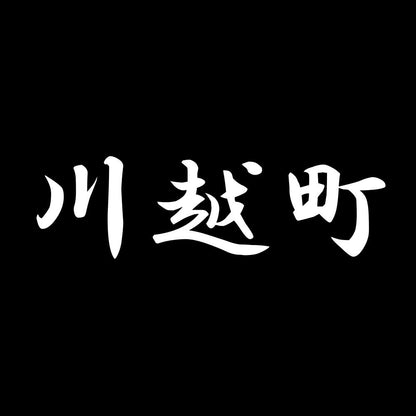 川越町 7