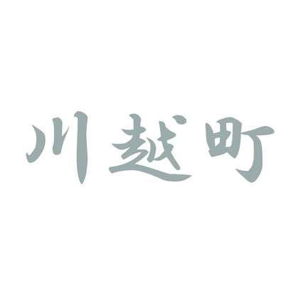 川越町 10