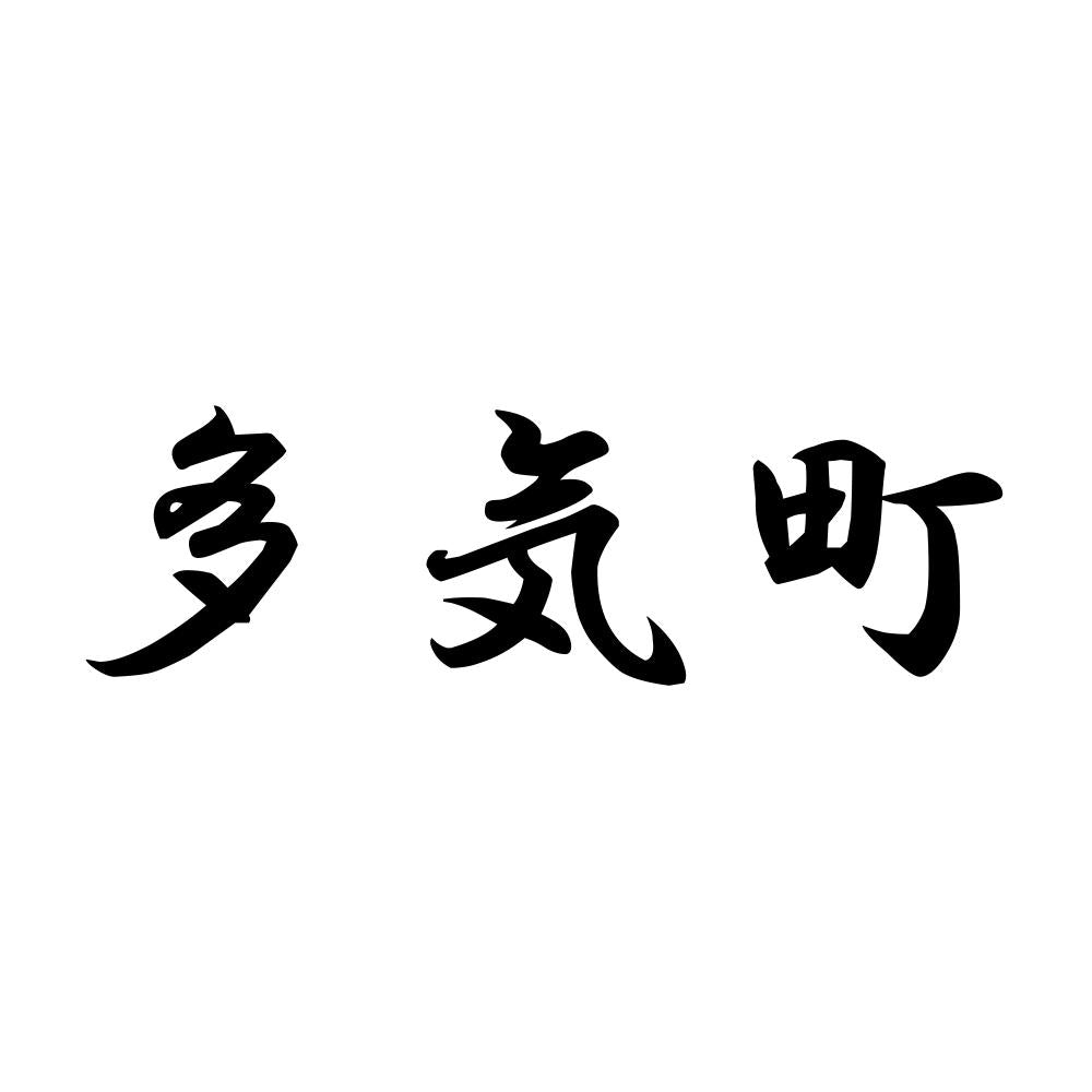 多気町