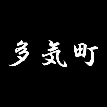 多気町 7