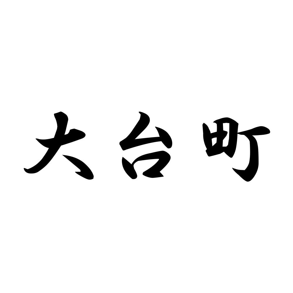 大台町
