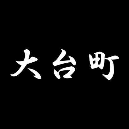 大台町 7