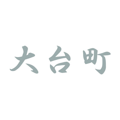 大台町 10