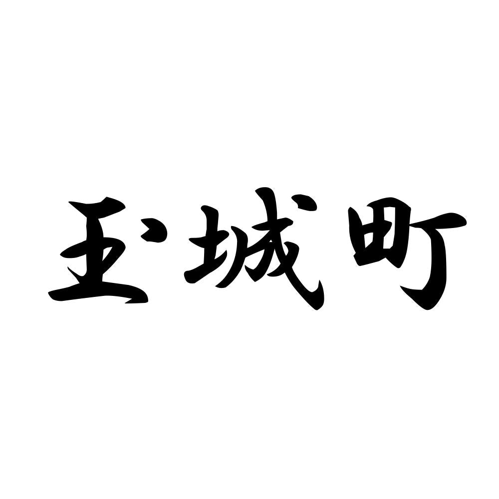 玉城町